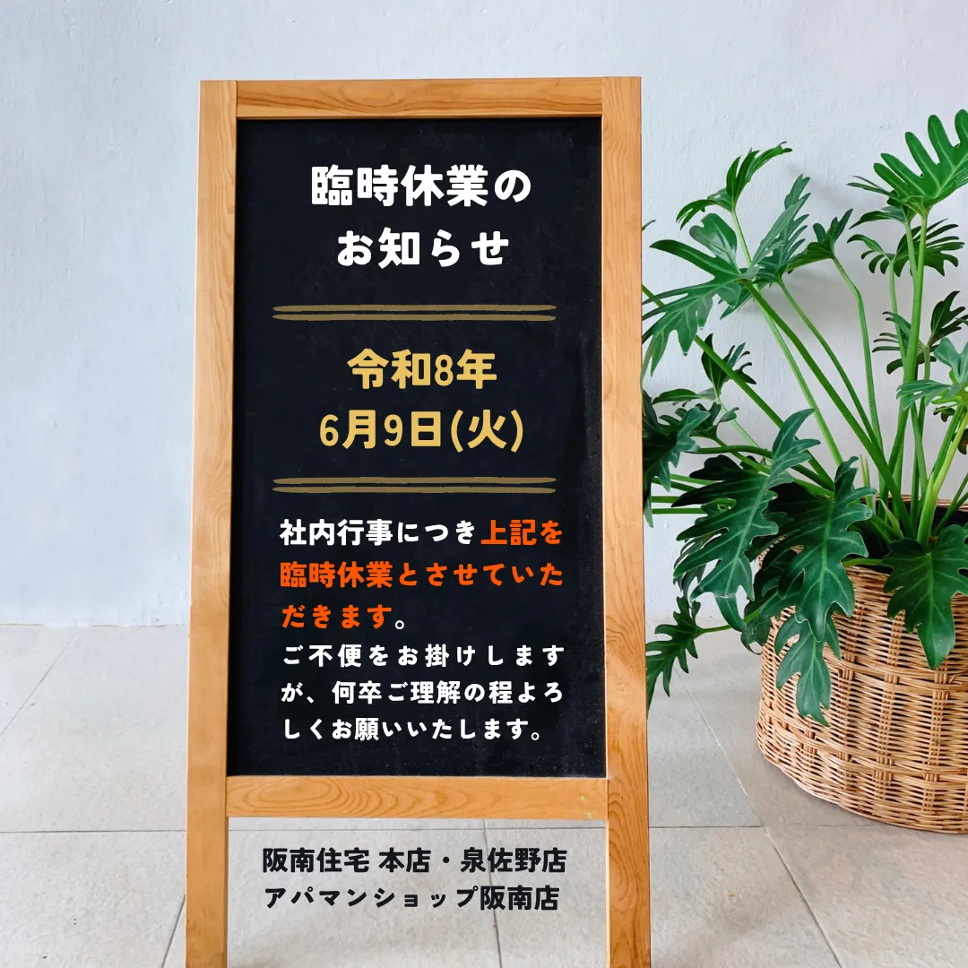 臨時休業のお知らせ【株式会社阪南住宅|大阪府阪南市】